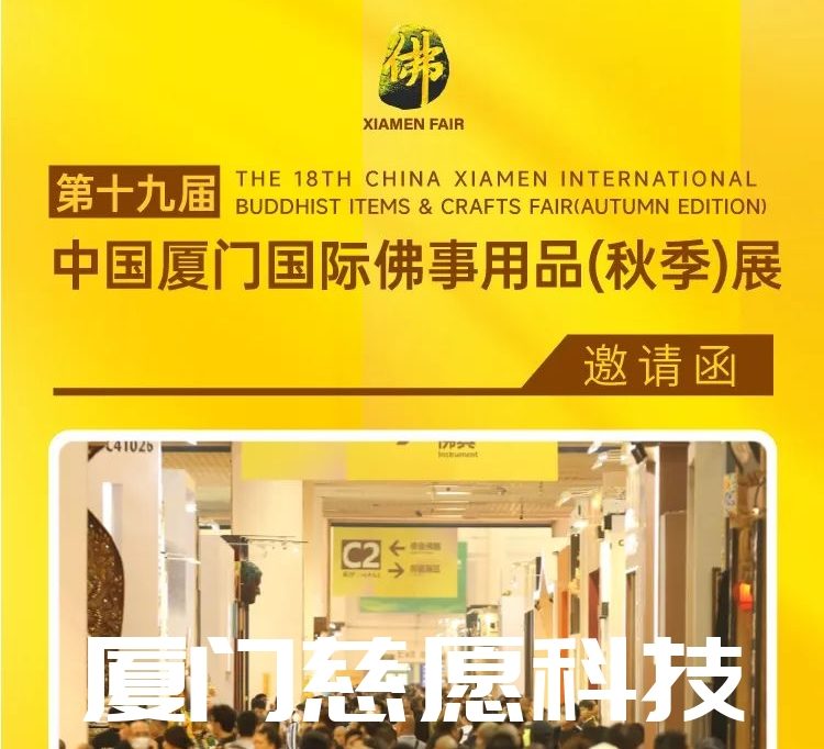 第十九屆廈門佛事用品（秋季）展，廈門慈愿期待與您相遇。